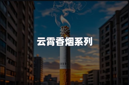 云霄香烟系列
